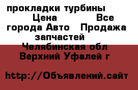 Cummins ISX/QSX-15 прокладки турбины 4032576 › Цена ­ 1 200 - Все города Авто » Продажа запчастей   . Челябинская обл.,Верхний Уфалей г.